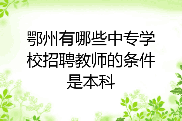鄂州有哪些中专学校招聘教师的条件是本科