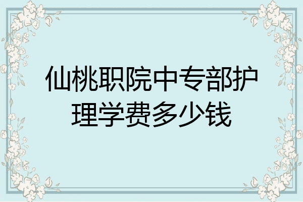 仙桃职院中专部护理学费多少钱