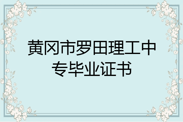 黄冈市罗田理工中专毕业证书