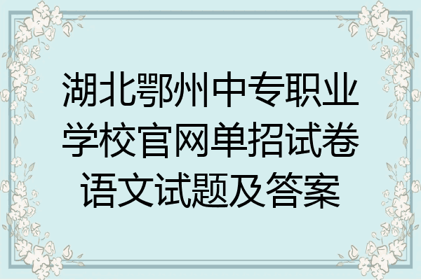 湖北鄂州中专职业学校官网单招试卷语文试题及答案
