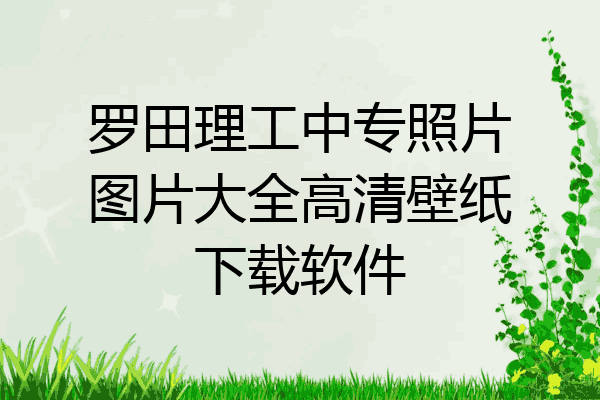罗田理工中专照片图片大全高清壁纸下载软件