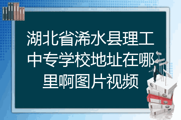 湖北省浠水县理工中专学校地址在哪里啊图片视频