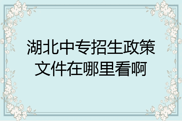 湖北中专招生政策文件在哪里看啊