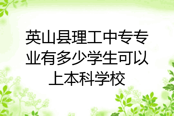 英山县理工中专专业有多少学生可以上本科学校
