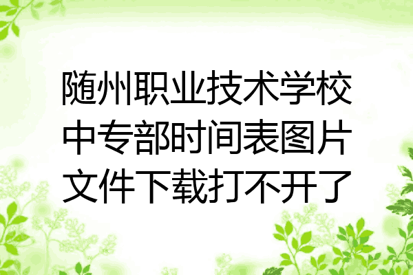 随州职业技术学校中专部时间表图片文件下载打不开了