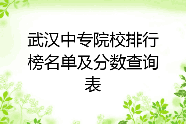 武汉中专院校排行榜名单及分数查询表