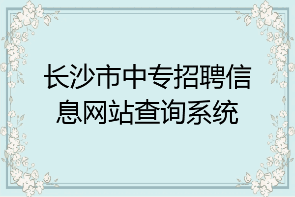 长沙市中专招聘信息网站查询系统