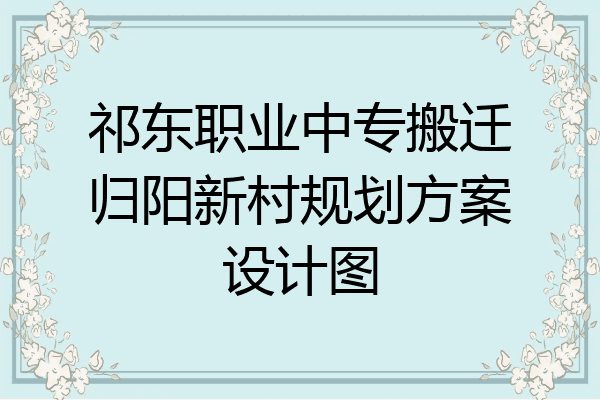 祁东职业中专搬迁归阳新村规划方案设计图