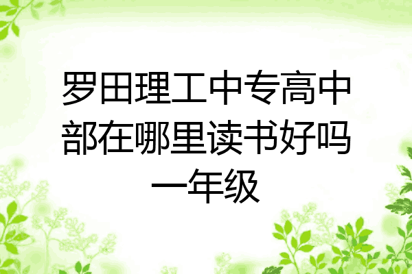 罗田理工中专高中部在哪里读书好吗一年级