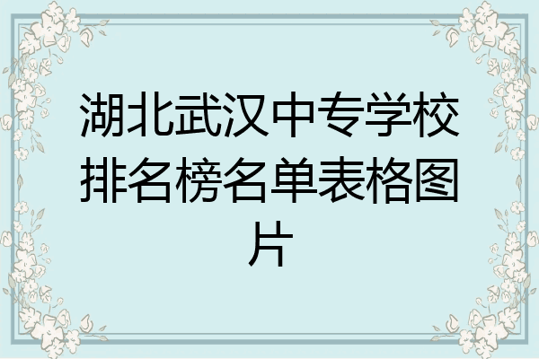 湖北武汉中专学校排名榜名单表格图片