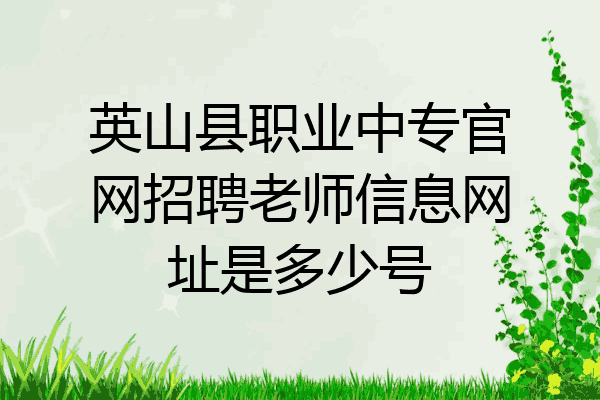英山县职业中专官网招聘老师信息网址是多少号