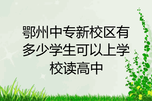 鄂州中专新校区有多少学生可以上学校读高中