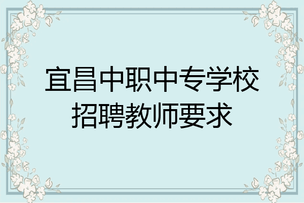 宜昌中职中专学校招聘教师要求