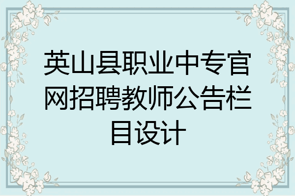 英山县职业中专官网招聘教师公告栏目设计