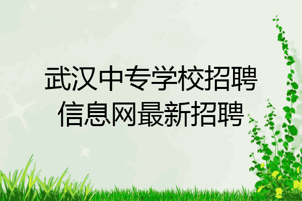 武汉中专学校招聘信息网最新招聘