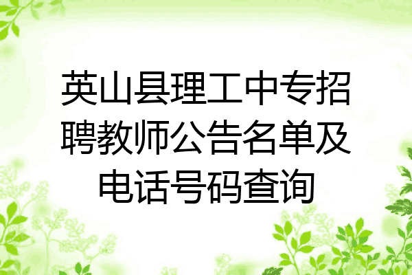 英山县理工中专招聘教师公告名单及电话号码查询