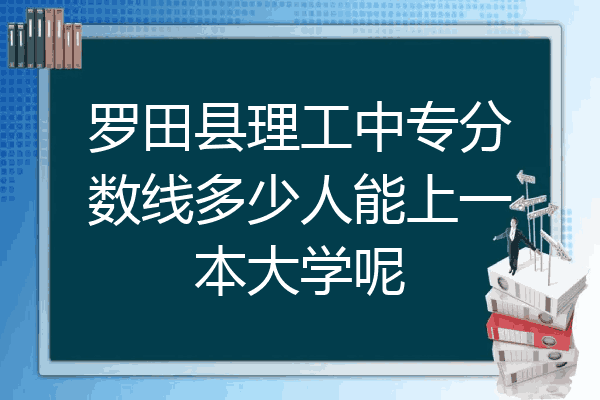 罗田县理工中专分数线多少人能上一本大学呢