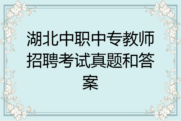 湖北中职中专教师招聘考试真题和答案