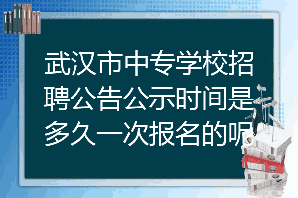 武汉市中专学校招聘公告公示时间是多久一次报名的呢