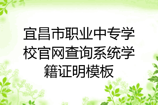 宜昌市职业中专学校官网查询系统学籍证明模板