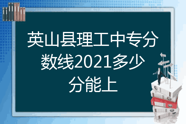 英山县理工中专分数线2021多少分能上