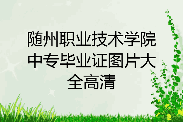 随州职业技术学院中专毕业证图片大全高清