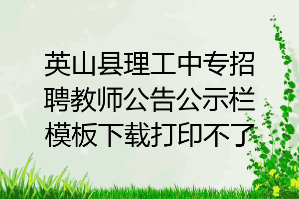 英山县理工中专招聘教师公告公示栏模板下载打印不了