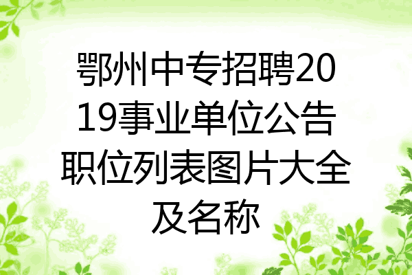 鄂州中专招聘2019事业单位公告职位列表图片大全及名称