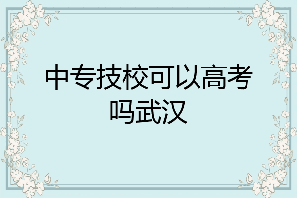 中专技校可以高考吗武汉