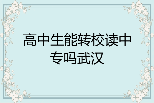 高中生能转校读中专吗武汉