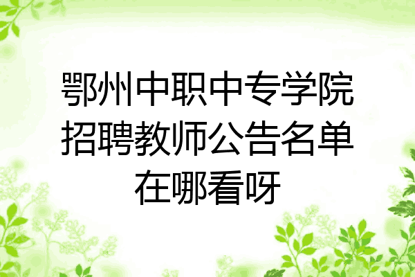 鄂州中职中专学院招聘教师公告名单在哪看呀