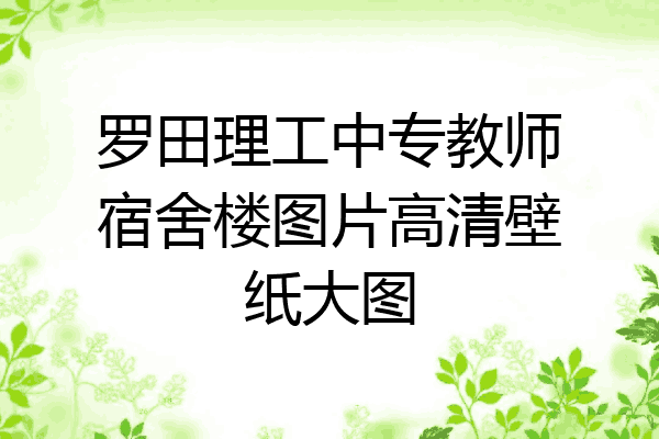 罗田理工中专教师宿舍楼图片高清壁纸大图