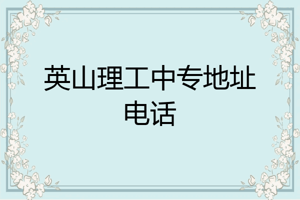 英山理工中专地址电话