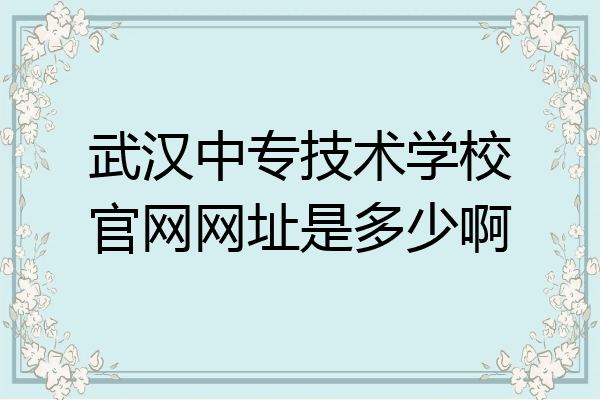武汉中专技术学校官网网址是多少啊