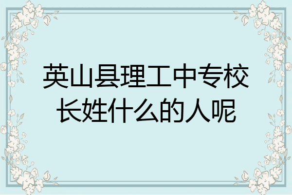 英山县理工中专校长姓什么的人呢
