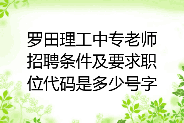 罗田理工中专老师招聘条件及要求职位代码是多少号字