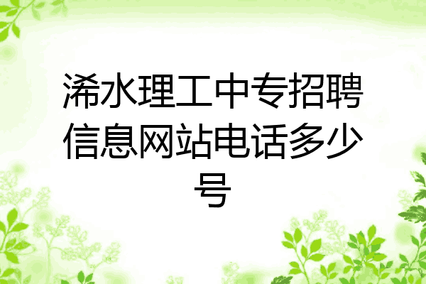 浠水理工中专招聘信息网站电话多少号