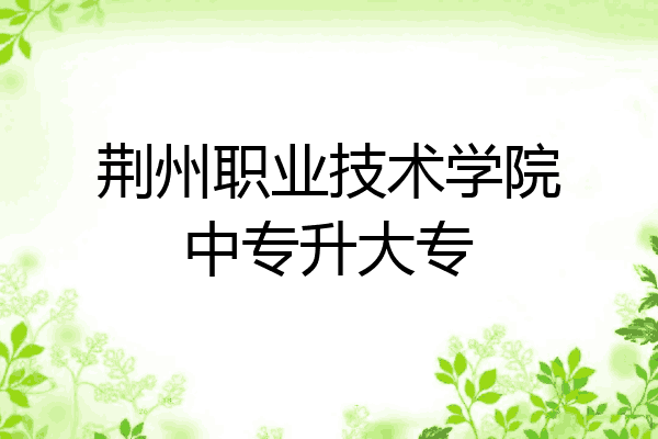 荆州职业技术学院中专升大专