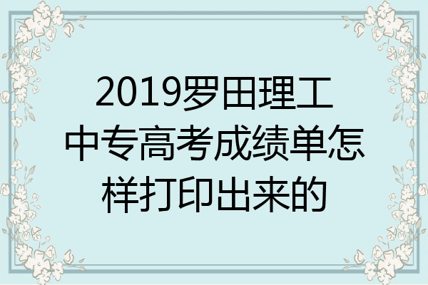 2019罗田理工中专高考成绩单怎样打印出来的