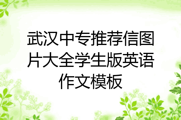 武汉中专推荐信图片大全学生版英语作文模板