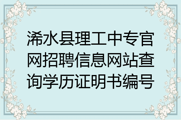 浠水县理工中专官网招聘信息网站查询学历证明书编号