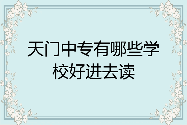 天门中专有哪些学校好进去读