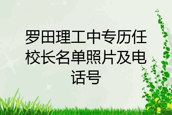 罗田理工中专历任校长名单照片及电话号