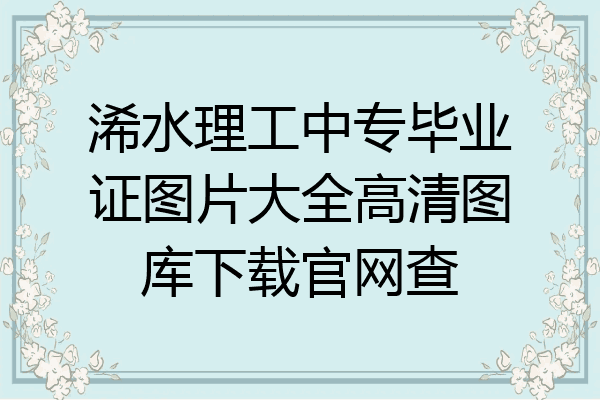 浠水理工中专毕业证图片大全高清图库下载官网查