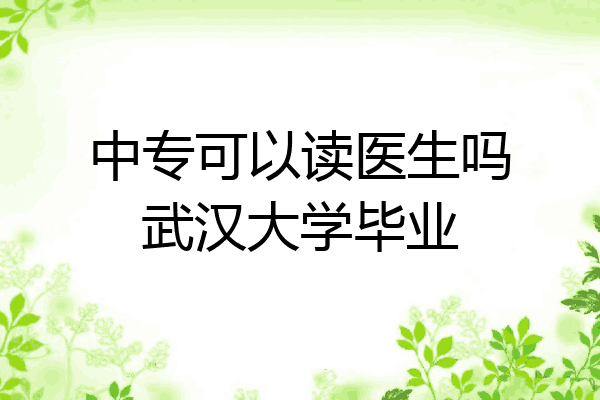 中专可以读医生吗武汉大学毕业
