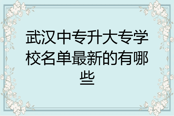 武汉中专升大专学校名单最新的有哪些