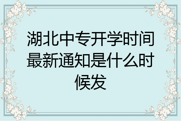 湖北中专开学时间最新通知是什么时候发