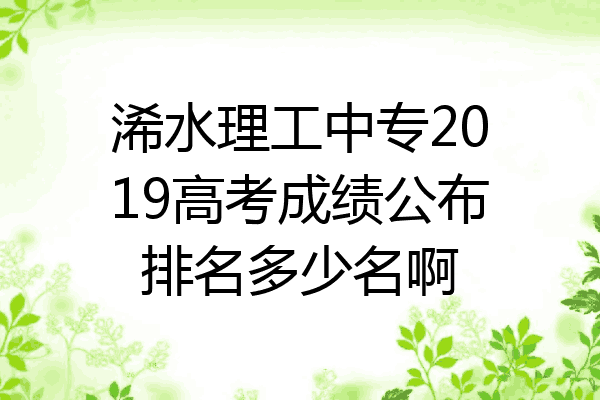 浠水理工中专2019高考成绩公布排名多少名啊