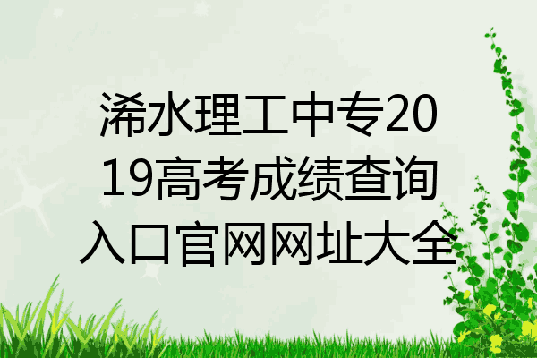 浠水理工中专2019高考成绩查询入口官网网址大全