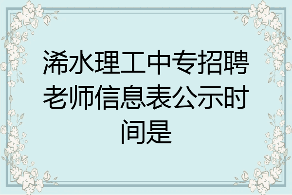浠水理工中专招聘老师信息表公示时间是